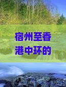 宿州至香港中环的交通方式、门票预订及旅行攻略详解