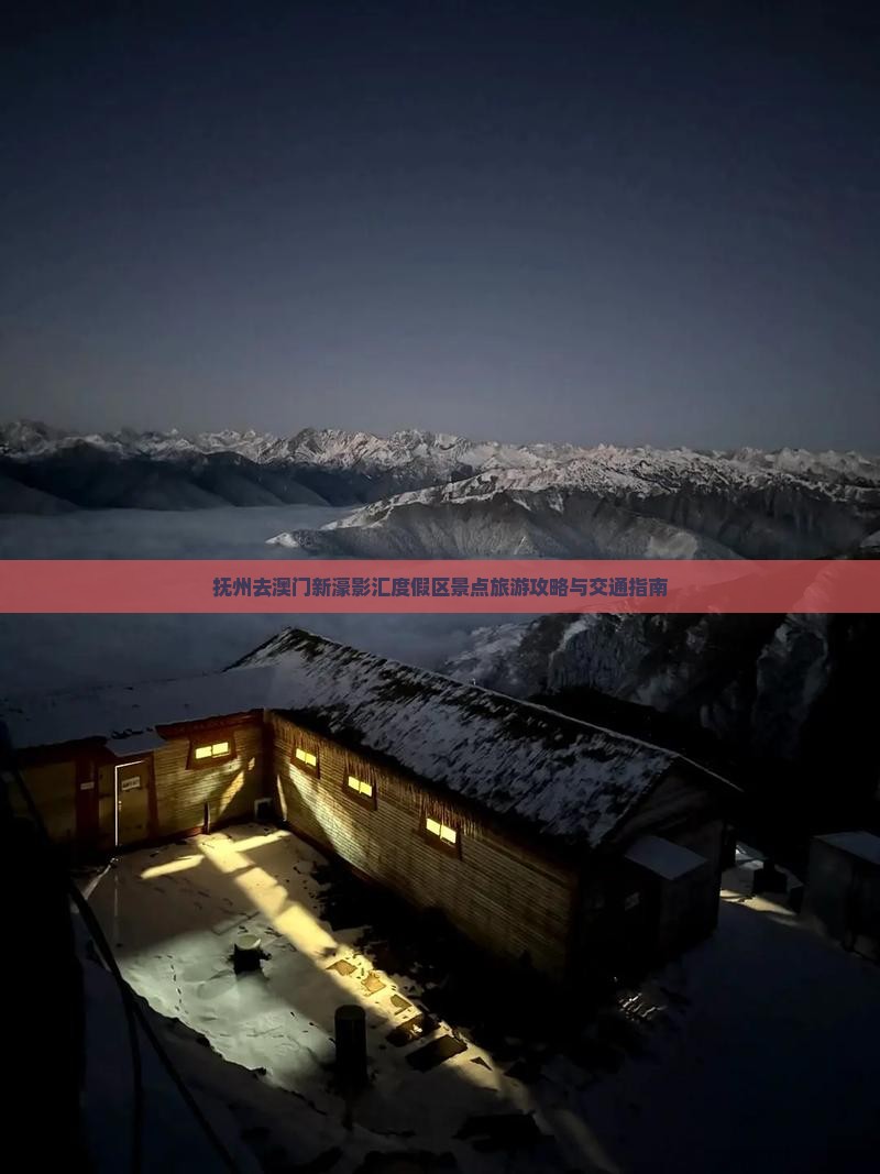 抚州去澳门新濠影汇度假区景点旅游攻略与交通指南