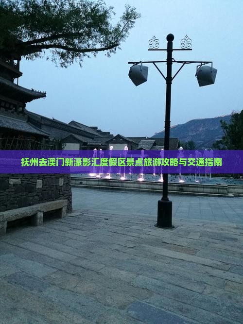 抚州去澳门新濠影汇度假区景点旅游攻略与交通指南