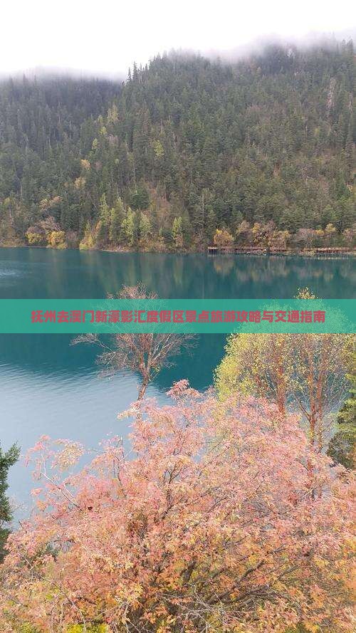 抚州去澳门新濠影汇度假区景点旅游攻略与交通指南