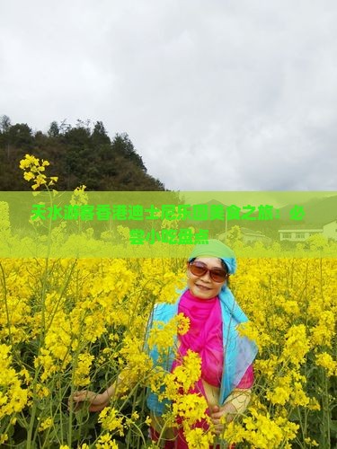 天水游客香港迪士尼乐园美食之旅：必尝小吃盘点