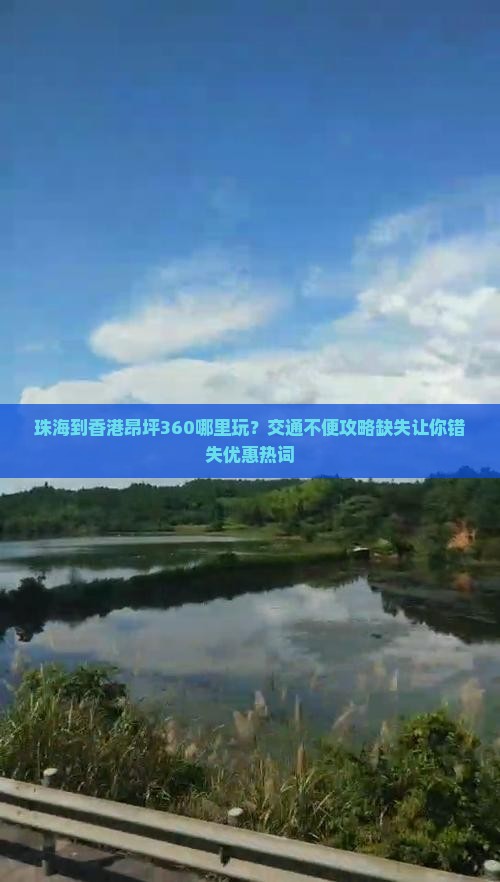 珠海到香港昂坪360哪里玩？交通不便攻略缺失让你错失优惠热词