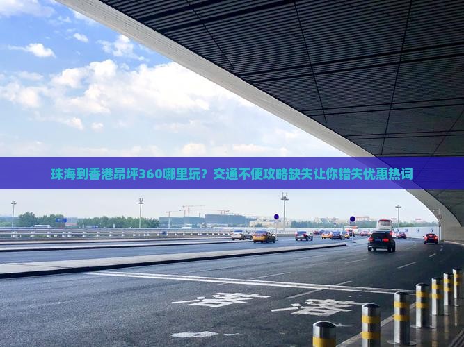 珠海到香港昂坪360哪里玩？交通不便攻略缺失让你错失优惠热词