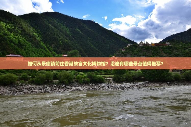 如何从景德镇前往香港故宫文化博物馆？沿途有哪些景点值得推荐？