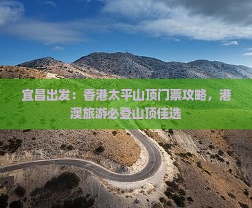宜昌出发：香港太平山顶门票攻略，港澳旅游必登山顶佳选