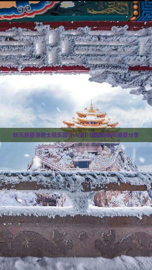 秋天到香港迪士尼乐园个人游：游览路线与感受分享