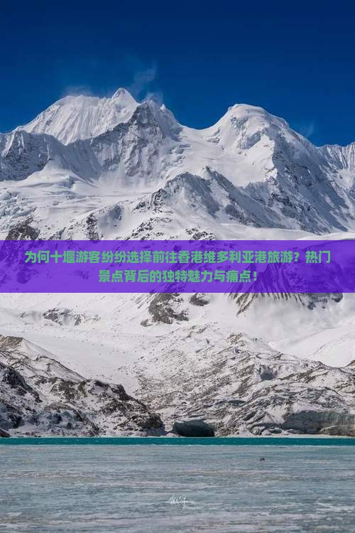 为何十堰游客纷纷选择前往香港维多利亚港旅游？热门景点背后的独特魅力与痛点！