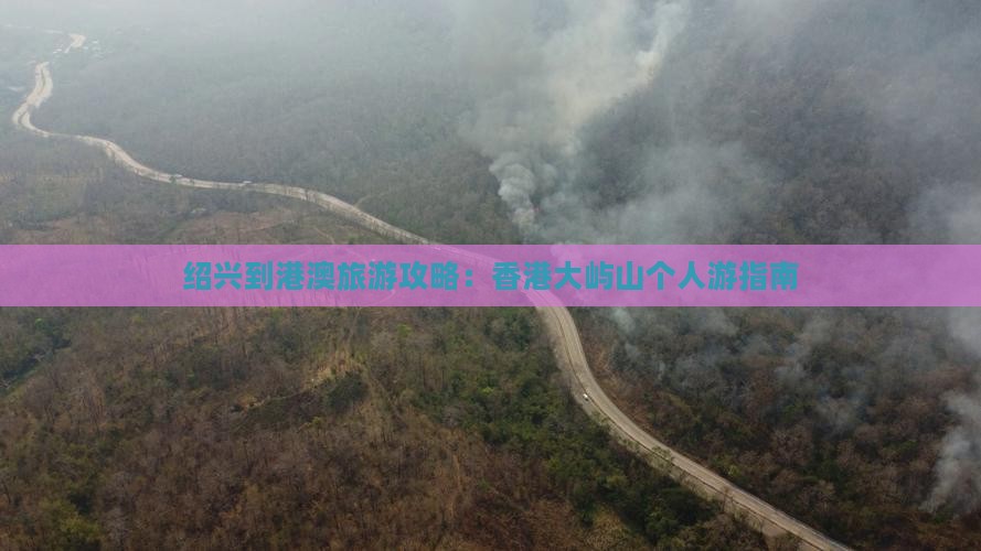 绍兴到港澳旅游攻略：香港大屿山个人游指南