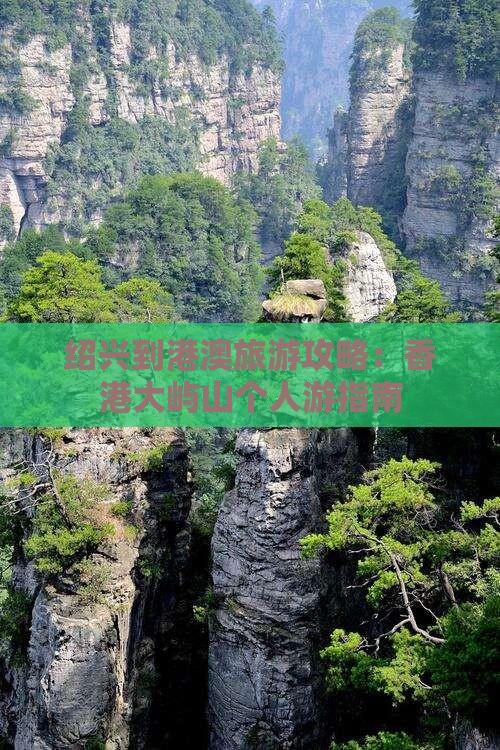 绍兴到港澳旅游攻略：香港大屿山个人游指南