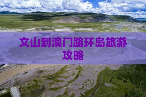 文山到澳门路环岛旅游攻略