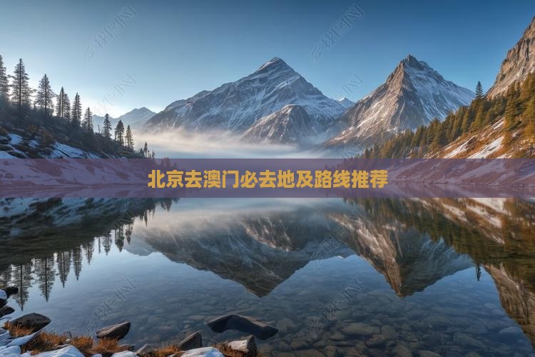 北京去澳门必去地及路线推荐