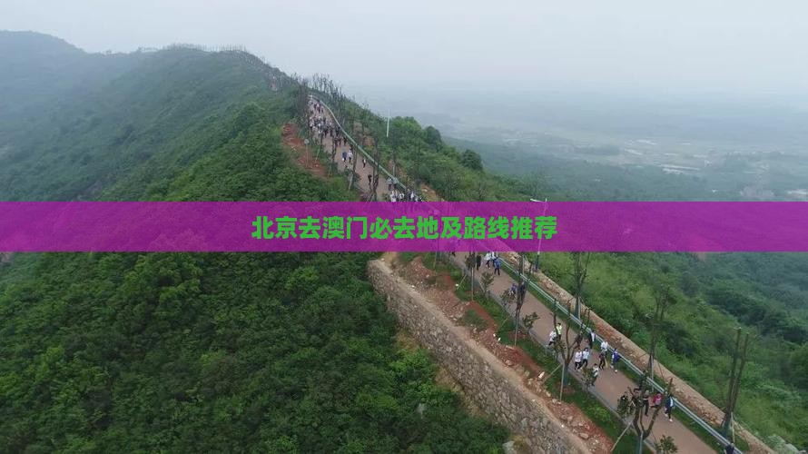 北京去澳门必去地及路线推荐