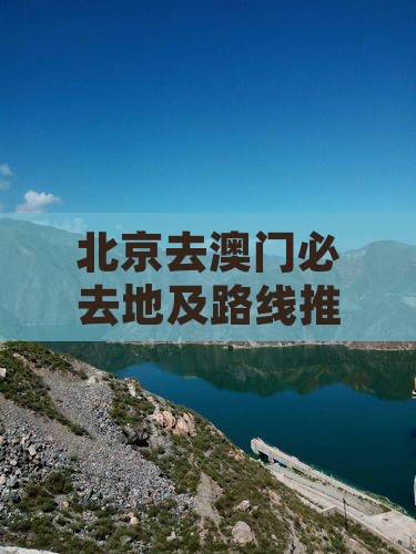 北京去澳门必去地及路线推荐
