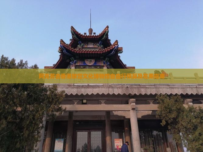 阿克苏去香港故宫文化博物馆自由行预算及花费指南