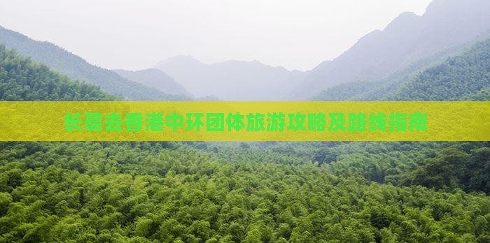 长葛去香港中环团体旅游攻略及路线指南