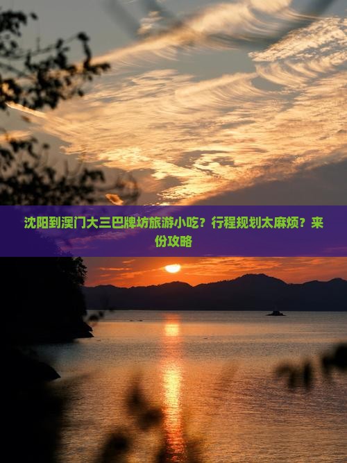沈阳到澳门大三巴牌坊旅游小吃？行程规划太麻烦？来份攻略