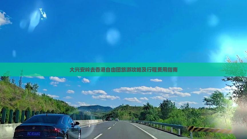 大兴安岭去香港自由团旅游攻略及行程费用指南