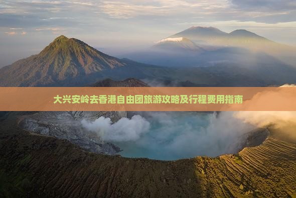大兴安岭去香港自由团旅游攻略及行程费用指南