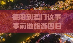 德阳到澳门议事亭前地旅游四日行程攻略