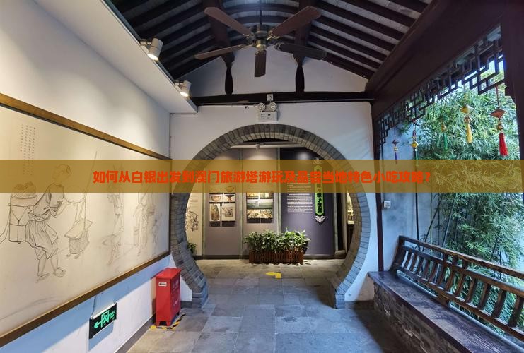 如何从白银出发到澳门旅游塔游玩及品尝当地特色小吃攻略？