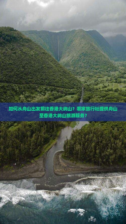 如何从舟山出发前往香港大屿山？哪家旅行社提供舟山至香港大屿山旅游服务？