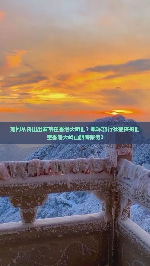 如何从舟山出发前往香港大屿山？哪家旅行社提供舟山至香港大屿山旅游服务？