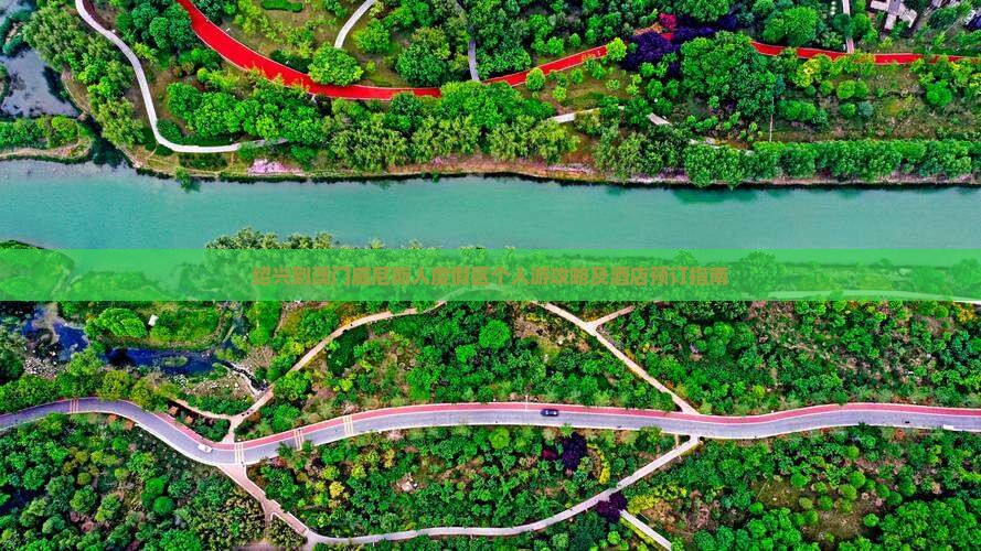 绍兴到澳门威尼斯人度假区个人游攻略及酒店预订指南