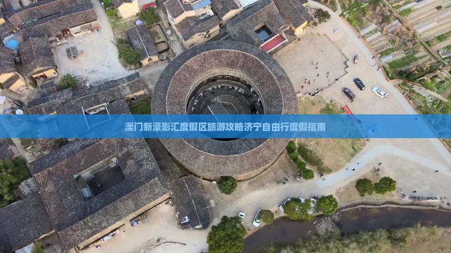 澳门新濠影汇度假区旅游攻略济宁自由行度假指南