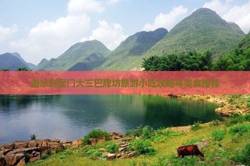 衡水到澳门大三巴牌坊旅游小吃攻略与美食推荐