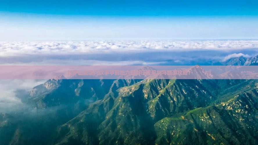 拉萨出发澳门议事亭前地六日游行程规划与旅游攻略？
