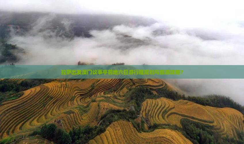 拉萨出发澳门议事亭前地六日游行程规划与旅游攻略？