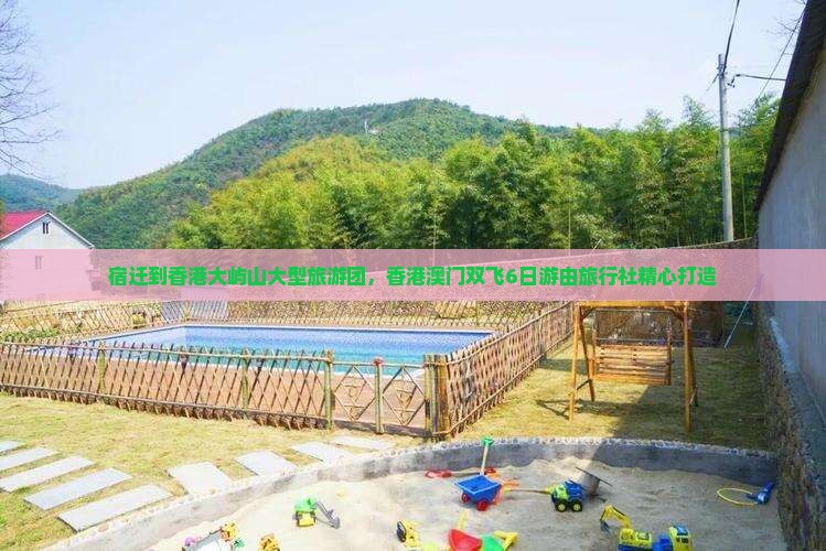 宿迁到香港大屿山大型旅游团，香港澳门双飞6日游由旅行社精心打造