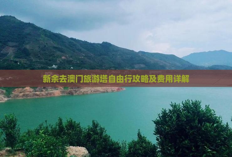新余去澳门旅游塔自由行攻略及费用详解