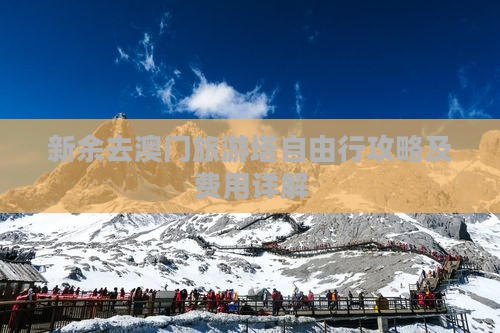 新余去澳门旅游塔自由行攻略及费用详解