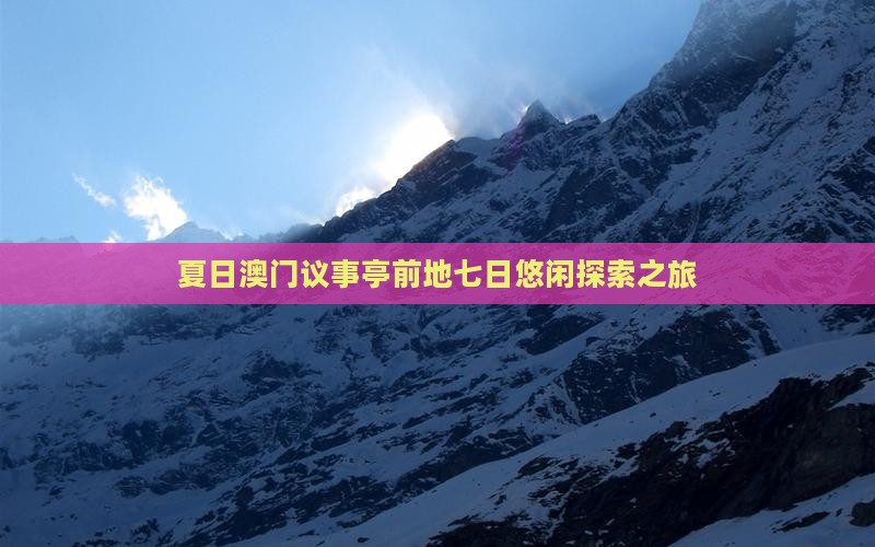 夏日澳门议事亭前地七日悠闲探索之旅