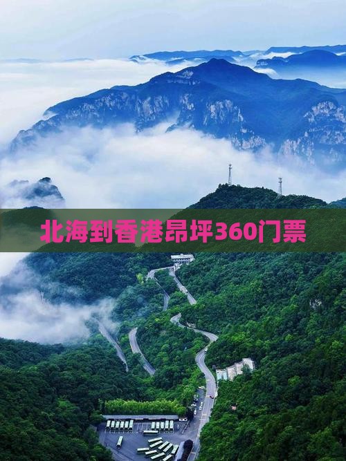 北海到香港昂坪360门票 北海到香港昂坪360门票