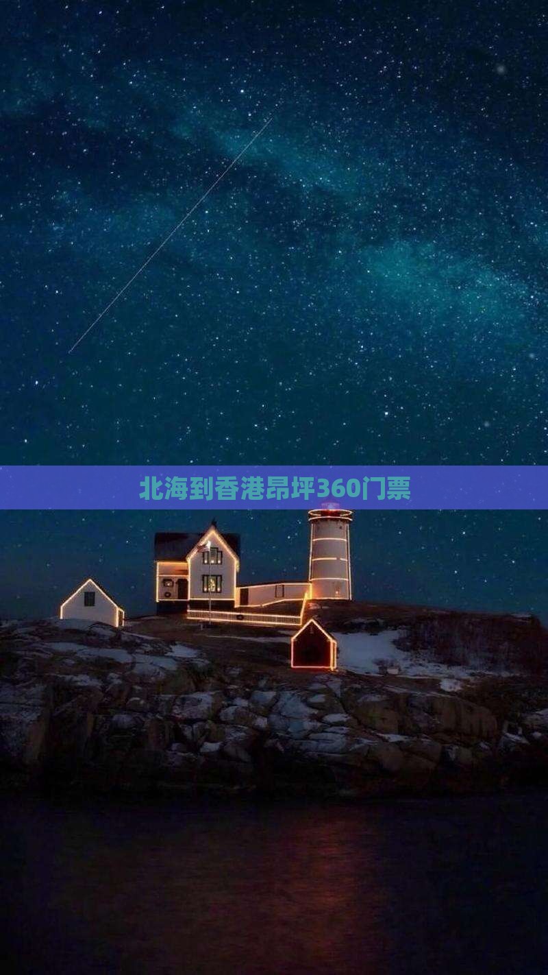 北海到香港昂坪360门票 北海到香港昂坪360门票