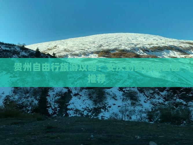 贵州自由行旅游攻略：安庆到贵阳自由团推荐