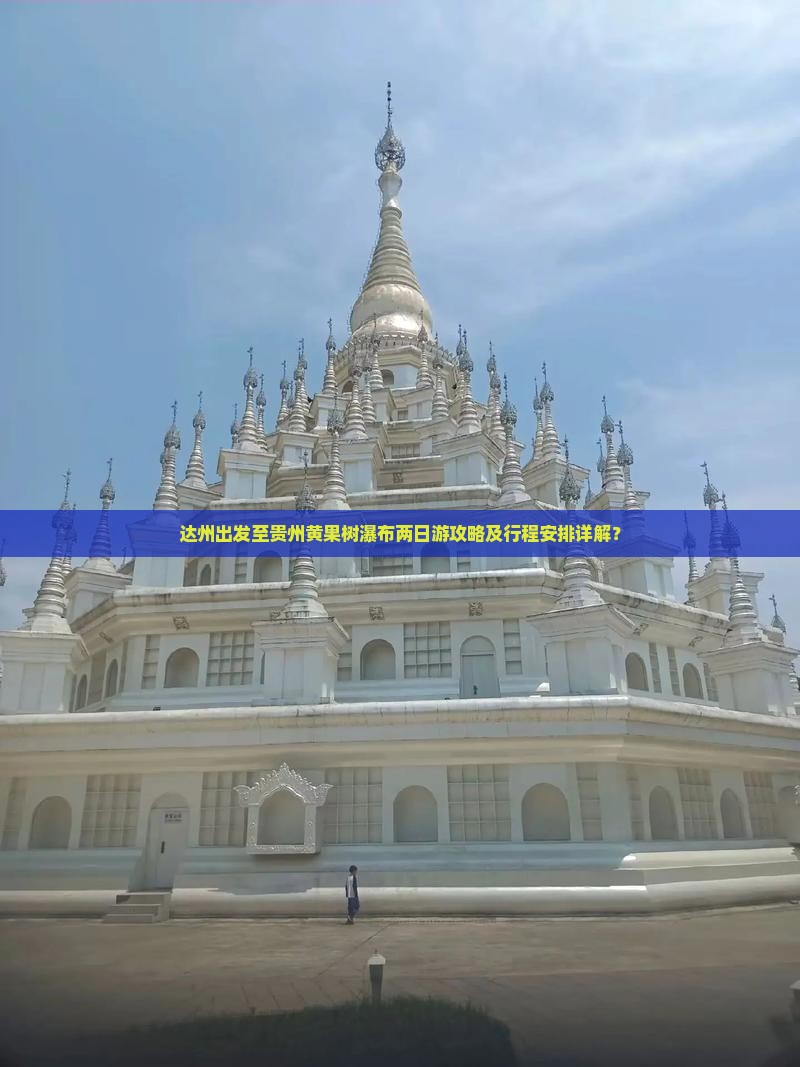 达州出发至贵州黄果树瀑布两日游攻略及行程安排详解？