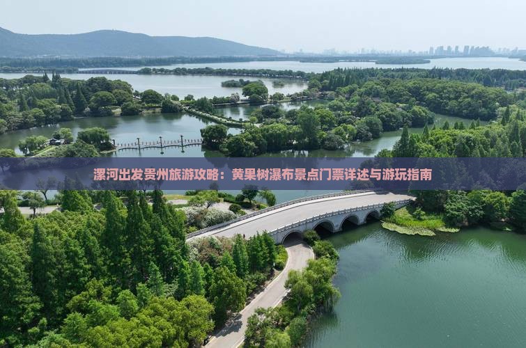 漯河出发贵州旅游攻略：黄果树瀑布景点门票详述与游玩指南