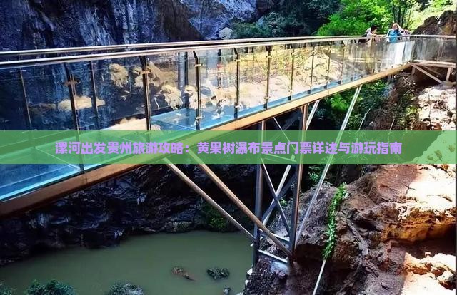 漯河出发贵州旅游攻略：黄果树瀑布景点门票详述与游玩指南