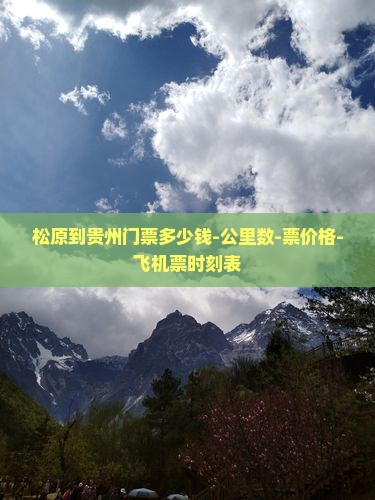 松原到贵州门票多少钱-公里数-票价格-飞机票时刻表