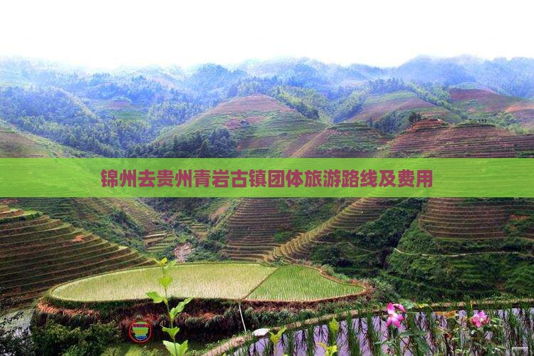 锦州去贵州青岩古镇团体旅游路线及费用