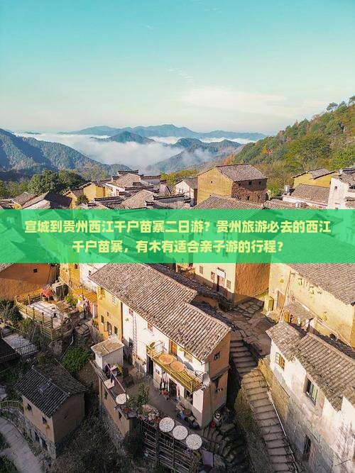 宣城到贵州西江千户苗寨二日游？贵州旅游必去的西江千户苗寨，有木有适合亲子游的行程？