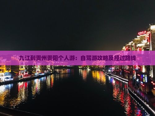 九江到贵州贵阳个人游：自驾游攻略及经过路线