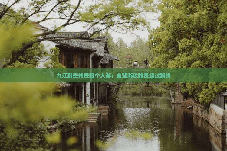 九江到贵州贵阳个人游：自驾游攻略及经过路线