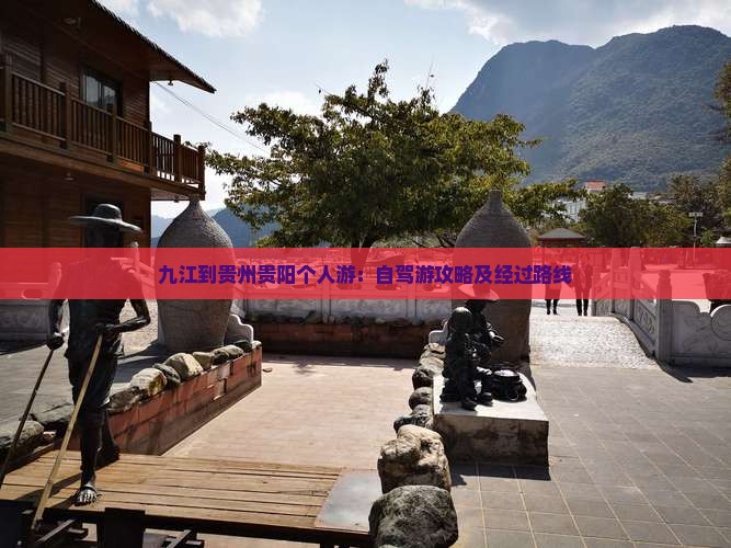九江到贵州贵阳个人游：自驾游攻略及经过路线