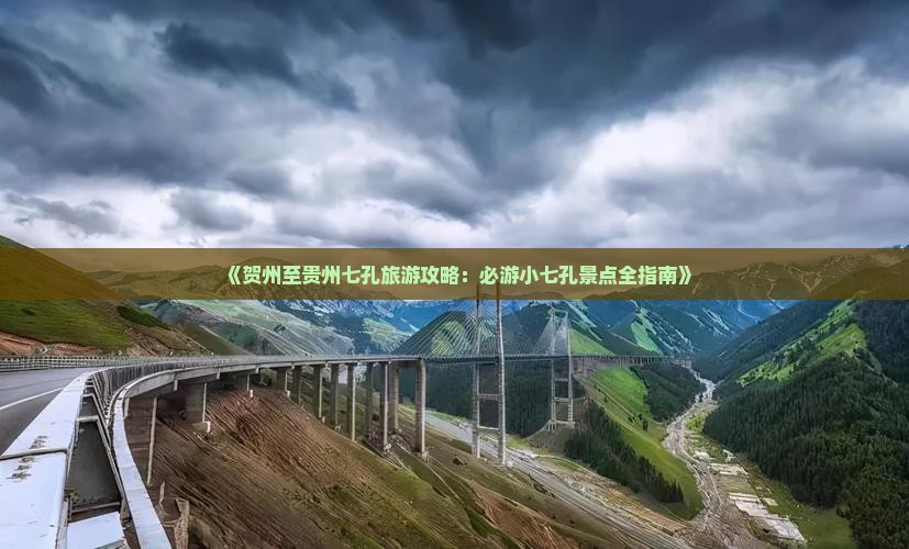 《贺州至贵州七孔旅游攻略：必游小七孔景点全指南》