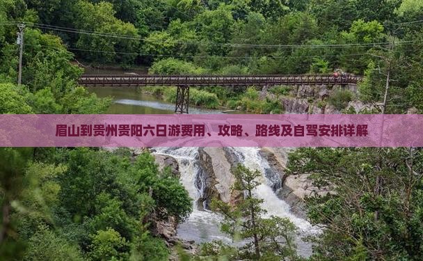眉山到贵州贵阳六日游费用、攻略、路线及自驾安排详解