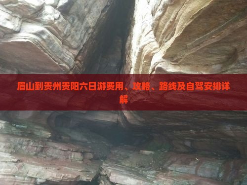 眉山到贵州贵阳六日游费用、攻略、路线及自驾安排详解